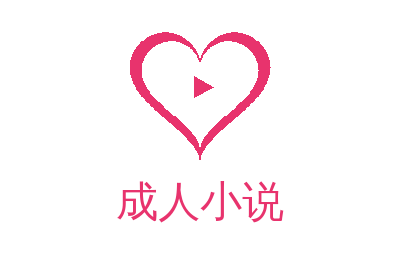 成人小说视频社区 yhnantmo.cn